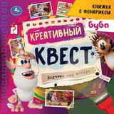 Креативный квест Буба (книжка 190х190мм с фонариком. спираль. 16стр) Умка 