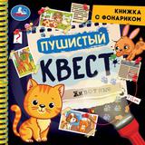 Пушистый квест (книжка 190х190мм с фонариком. спираль. 16стр) Умка 