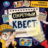 Секретный квест (книжка 190х190мм с фонариком. спираль. 16стр) Умка 