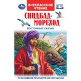 Синдбад - мореход. Восточные сказки. Внеклассное чтение. 125х195мм. 7БЦ. 144 стр. Умка 