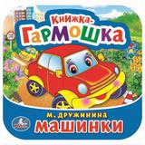 Машинки. М. Дружинина. Книжка-гармошка. Формат: 135х130 мм. 10 картонных страниц. Умка 