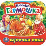 Курочка Ряба. Книжка-гармошка. Формат: 135х130 мм. Объем: 10 картонных страниц. Умка 