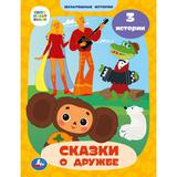 Союзмультфильм. Сказки о дружбе. Мультяшные истории. 197х255 мм. 7БЦ. 32 стр. Умка 