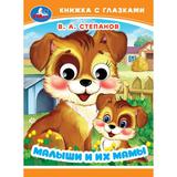 Малыши и их мамы. Степанов В. А. Книжка с глазками. 110х150 мм. ЦК. 10 стр. Умка 