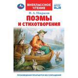 Поэмы и стихотворения. Некрасов Н. А. Внеклассное чтение. 125х195 мм. 7БЦ. 96 стр. Умка 