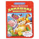 Домашние животные. М.Дружинина. (Книга с 1 пазлом на стр.) 110х150мм. 4 разворота. Умка 