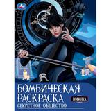 Секретное общество. Раскраска бомбическая. 214х290 мм. Скрепка. 16 стр. Умка 