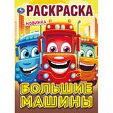 Большие машины. Раскраска. 214х290 мм. Скрепка. 16 стр. Умка 