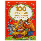 100 лучших сказок, потешек и стихов. Мир волшебства. 197х255 мм. 7БЦ. 96 стр. Умка 