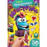 Кринжастики. Придумай монстрика. 160х235 мм. Скрепка. 8 стр. Умка 