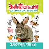 Книжка Энциклопедия для маленьких почемучек Животные фермы