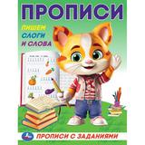 Пишем слоги и слова. Прописи с заданиями. 162х215 мм. Скрепка. 16 стр. Умка