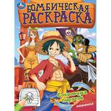 Сокровища пиратов. Раскраска бомбическая. 214х290 мм. Скрепка. 16 стр. Умка 