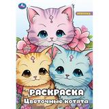 Разноцветные котята. Раскраска. 214х290 мм. Скрепка. 16 стр. Умка 