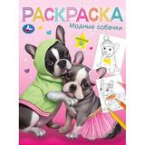 Модные собачки. Раскраска. 214х290 мм. Скрепка. 16 стр. Умка 