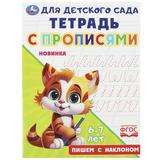 Пишем с наклоном. Тетрадь для детского сада с прописями. 162х215мм. Скрепка. 16 стр. Умка 