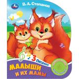 Малыши и их мамы Степанов В.А. (1 кн. 3 пес.) 152х185мм, 8стр Умка