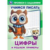 Цифры и решаем примеры. Учимся писать. Прописи с заданиями. 165х235 мм. 16 стр. Умка 