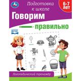 Говорим правильно. Логопедический тренажёр. Подготовка к школе. 197х255 мм. 64 стр. Умка 