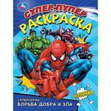 Супергерои: борьба добра и зла. Супер-пупер раскраска. 195х255 мм. Скрепка. 16 стр. Умка 