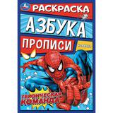 Героическая команда. Раскраска. Азбука. Прописи. 145х210 мм. Скрепка. 8 стр. Умка 