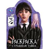 Страшная тайна. Раскраска с вырубкой в виде героя. 210х285 мм. Скрепка. 16 стр. Умка 