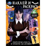 Добро пожаловать в Тёмную академию! Наклей и раскрась. 214х290 мм. Скрепка. 16 стр. Умка 