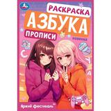 Яркий фестиваль. Раскраска. Азбука. Прописи. 145х210 мм. Скрепка. 8 стр. Умка 