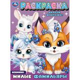 Милые фамильяры. Раскраска. 214х290 мм. Скрепка. 16 стр. Умка 