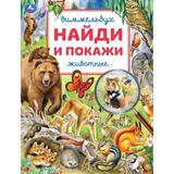 Животные. Найди и покажи. Виммельбух. 195х255 мм. Скрепка. 16 стр. Умка 