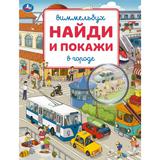 В городе. Виммельбух. Найди и покажи. 195х255 мм. Скрепка. 16 стр. Умка 