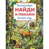 Времена года. Виммельбух. Найди и покажи. 195х255 мм. Скрепка. 16 стр. Умка 