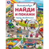 Город животных. Виммельбух. Найди и покажи. 195х255 мм. Скрепка. 16 стр. Умка 