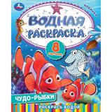 Чудо-рыбки. Водная раскраска. Раскрась водой. 200х250 мм. Скрепка. 8 стр. Умка 