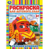 Сильная команда. Раскраска для детского сада. 214х290 мм. Скрепка. 8 стр. Умка 