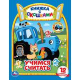 Учимся считать. Синий трактор. Картонная книжка с окошками. 170х220мм. ЦК. 8 стр. Умка 