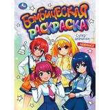 Супердевчонки. Бомбическая раскраска. 214х290 мм. Скрепка. 16 стр. Умка.