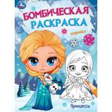 Ледяная история. Бомбическая раскраска. 214х290 мм. Скрепка. 16 стр. Умка. 