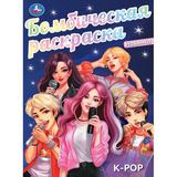 K-pop. Бомбическая раскраска. 214х290 мм. Скрепка. 16 стр. Умка. 