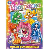 Милые волшебницы. Раскраска. 214х290 мм. Скрепка. 16 стр. Умка. 