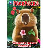 Пушистые друзья капибары. Раскраска. 145х210 мм. Скрепка. 16 стр. Умка. 