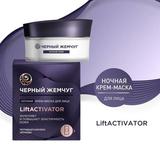 Крем-Маска для лица Черный Жемчуг Ночная Liftactivator 48мл