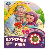 Курочка ряба (1 кн. 10 пес.) 160х200мм 10 стр Умка 