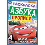 Мир супермашин. Раскраска. Азбука. Прописи. 145х210 мм. Скрепка. 8 стр. Умка. 