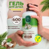 Гель для душа SABR  COCONUT MILK 600мл