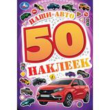 Наши авто. 50 наклеек. 145х210 мм. Скрепка. 4 стр. Умка. 