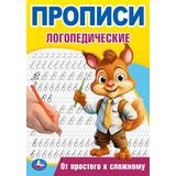 От простого к сложному. Прописи логопедические. 140х200 мм. Скрепка. 16 стр. Умка 