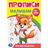 Рисуем кружочки. Прописи. Прописи малышам. До букв. 140х200 мм. Скрепка. 16 стр. Умка 