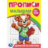 Дорисуй по клеткам. Прописи. Прописи малышам. До букв. 140х200 мм. Скрепка. 16 стр. Умка 