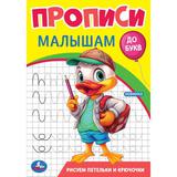 Рисуем петельки и крючочки. Прописи. Прописи малышам. До букв. 140х200 мм. 16 стр. Умка 